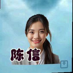 陈信