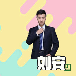 刘安