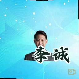 李诚